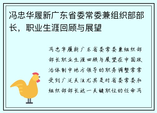 冯忠华履新广东省委常委兼组织部部长，职业生涯回顾与展望