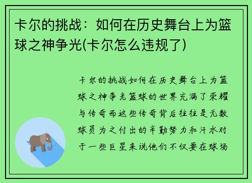 卡尔的挑战：如何在历史舞台上为篮球之神争光(卡尔怎么违规了)