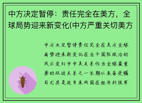 中方决定暂停：责任完全在美方，全球局势迎来新变化(中方严重关切美方撞了什么)