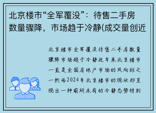 北京楼市“全军覆没”：待售二手房数量骤降，市场趋于冷静(成交量创近4年新高)