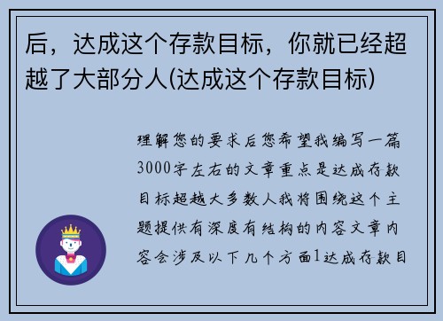 后，达成这个存款目标，你就已经超越了大部分人(达成这个存款目标)