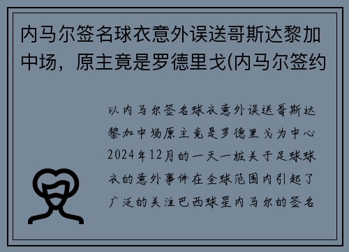 内马尔签名球衣意外误送哥斯达黎加中场，原主竟是罗德里戈(内马尔签约哪个运动品牌)