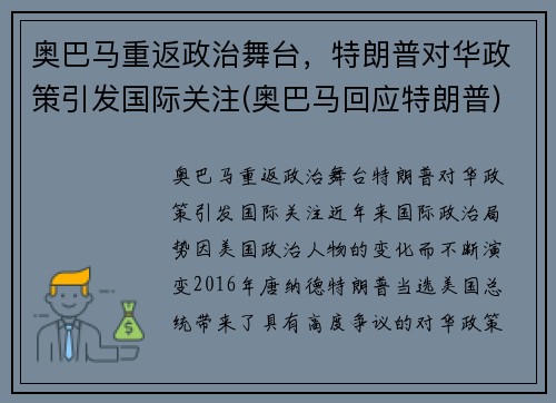 奥巴马重返政治舞台，特朗普对华政策引发国际关注(奥巴马回应特朗普)