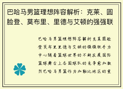 巴哈马男篮理想阵容解析：克莱、圆脸登、莫布里、里德与艾顿的强强联手