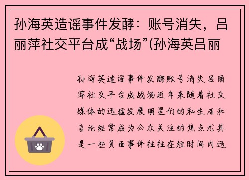 孙海英造谣事件发酵：账号消失，吕丽萍社交平台成“战场”(孙海英吕丽萍见证视频)