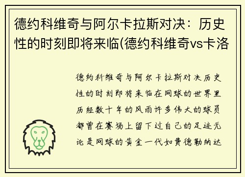 德约科维奇与阿尔卡拉斯对决：历史性的时刻即将来临(德约科维奇vs卡洛维奇)