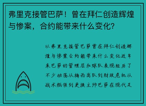 弗里克接管巴萨！曾在拜仁创造辉煌与惨案，合约能带来什么变化？