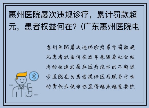 惠州医院屡次违规诊疗，累计罚款超元，患者权益何在？(广东惠州医院电话)