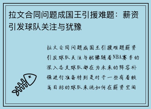 拉文合同问题成国王引援难题：薪资引发球队关注与犹豫