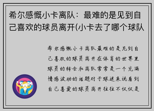 希尔感慨小卡离队：最难的是见到自己喜欢的球员离开(小卡去了哪个球队)