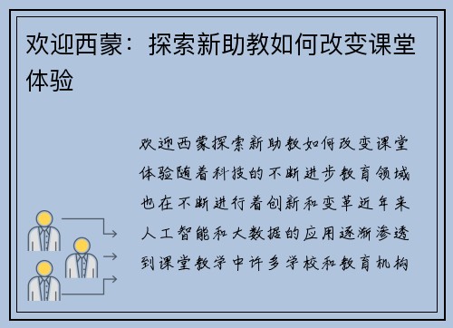 欢迎西蒙：探索新助教如何改变课堂体验