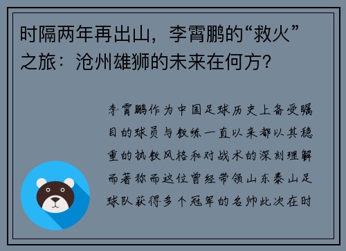 时隔两年再出山，李霄鹏的“救火”之旅：沧州雄狮的未来在何方？