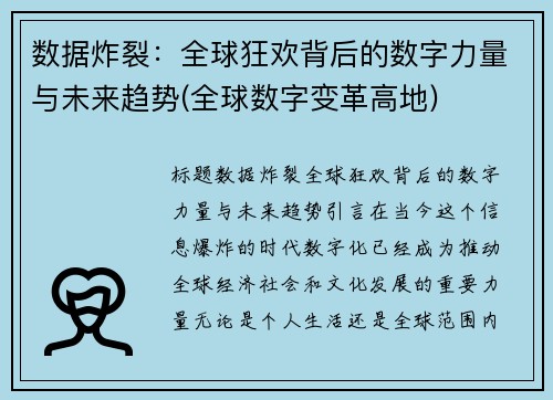 数据炸裂：全球狂欢背后的数字力量与未来趋势(全球数字变革高地)