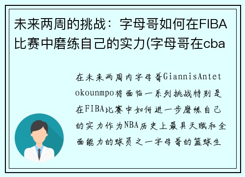 未来两周的挑战：字母哥如何在FIBA比赛中磨练自己的实力(字母哥在cba)