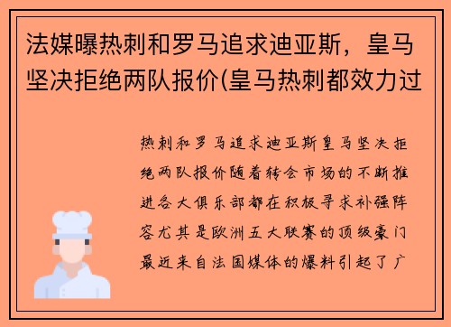 法媒曝热刺和罗马追求迪亚斯，皇马坚决拒绝两队报价(皇马热刺都效力过的)