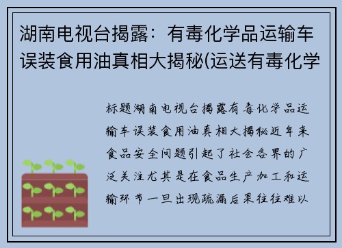 湖南电视台揭露：有毒化学品运输车误装食用油真相大揭秘(运送有毒化学品)