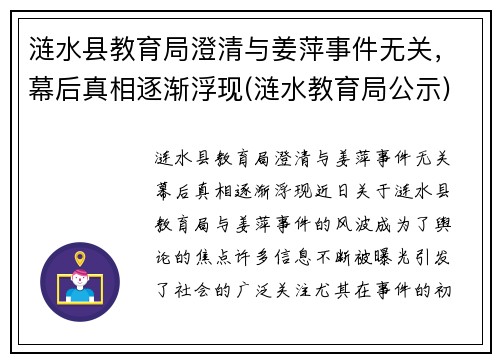 涟水县教育局澄清与姜萍事件无关，幕后真相逐渐浮现(涟水教育局公示)