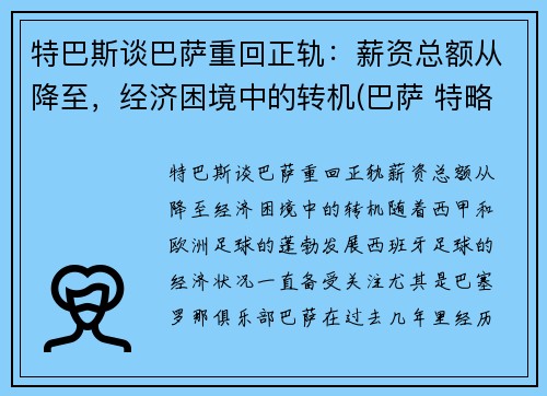 特巴斯谈巴萨重回正轨：薪资总额从降至，经济困境中的转机(巴萨 特略)