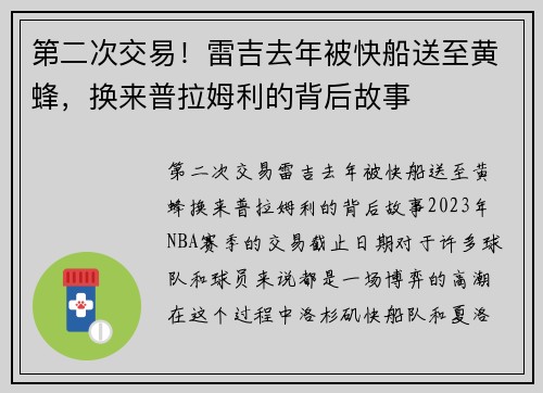 第二次交易！雷吉去年被快船送至黄蜂，换来普拉姆利的背后故事