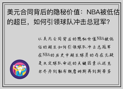 美元合同背后的隐秘价值：NBA被低估的超巨，如何引领球队冲击总冠军？