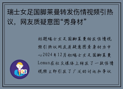 瑞士女足国脚莱曼转发伤情视频引热议，网友质疑意图“秀身材”