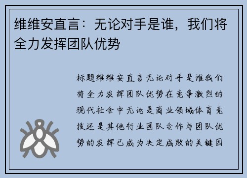 维维安直言：无论对手是谁，我们将全力发挥团队优势