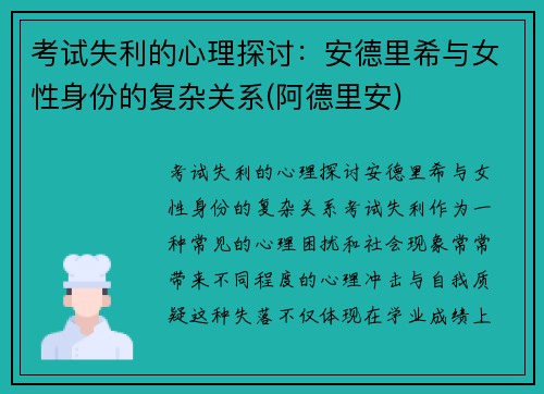 考试失利的心理探讨：安德里希与女性身份的复杂关系(阿德里安)