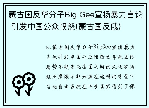 蒙古国反华分子Big Gee宣扬暴力言论 引发中国公众愤怒(蒙古国反俄)