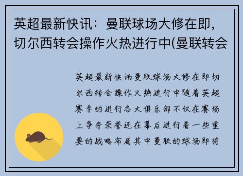 英超最新快讯：曼联球场大修在即，切尔西转会操作火热进行中(曼联转会切尔西球员)