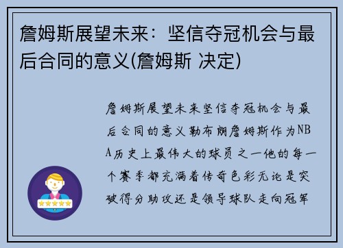 詹姆斯展望未来：坚信夺冠机会与最后合同的意义(詹姆斯 决定)