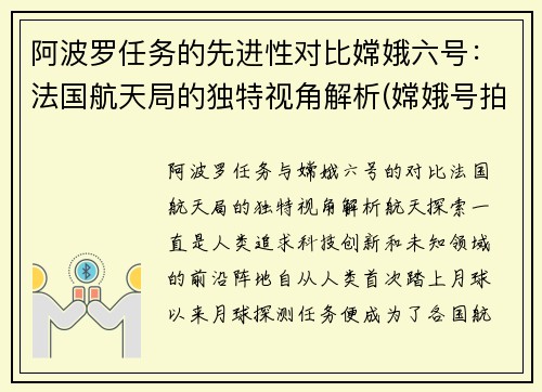 阿波罗任务的先进性对比嫦娥六号：法国航天局的独特视角解析(嫦娥号拍到的阿波罗登月现场)