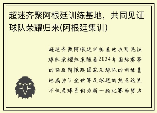 超迷齐聚阿根廷训练基地，共同见证球队荣耀归来(阿根廷集训)