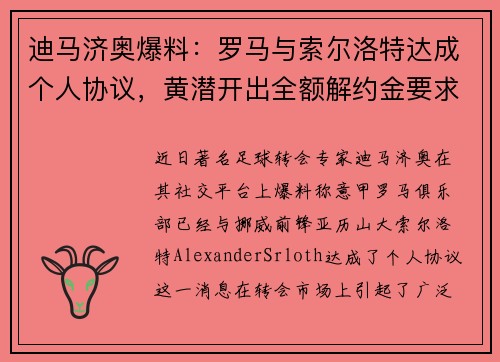 迪马济奥爆料：罗马与索尔洛特达成个人协议，黄潜开出全额解约金要求