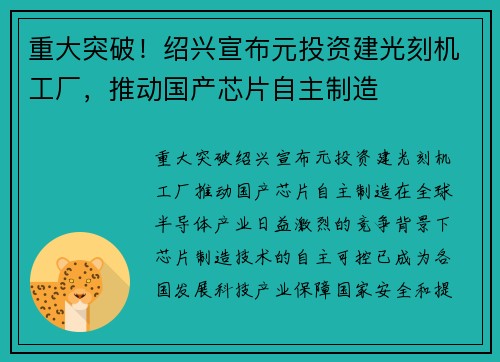 重大突破！绍兴宣布元投资建光刻机工厂，推动国产芯片自主制造