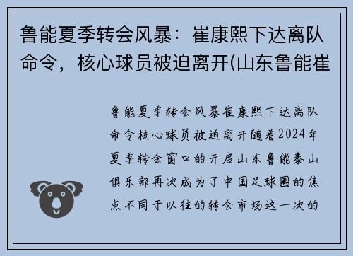 鲁能夏季转会风暴：崔康熙下达离队命令，核心球员被迫离开(山东鲁能崔鹏个人资料)