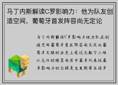 马丁内斯解读C罗影响力：他为队友创造空间，葡萄牙首发阵容尚无定论