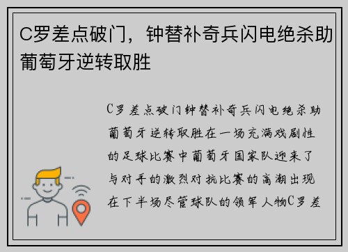 C罗差点破门，钟替补奇兵闪电绝杀助葡萄牙逆转取胜