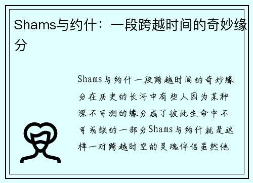 Shams与约什：一段跨越时间的奇妙缘分