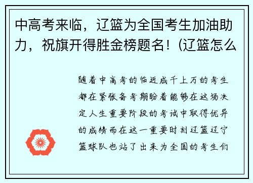 中高考来临，辽篮为全国考生加油助力，祝旗开得胜金榜题名！(辽篮怎么样)